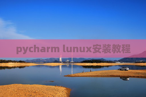 pycharm lunux安装教程