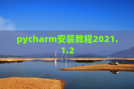 pycharm安装教程2021.1.2
